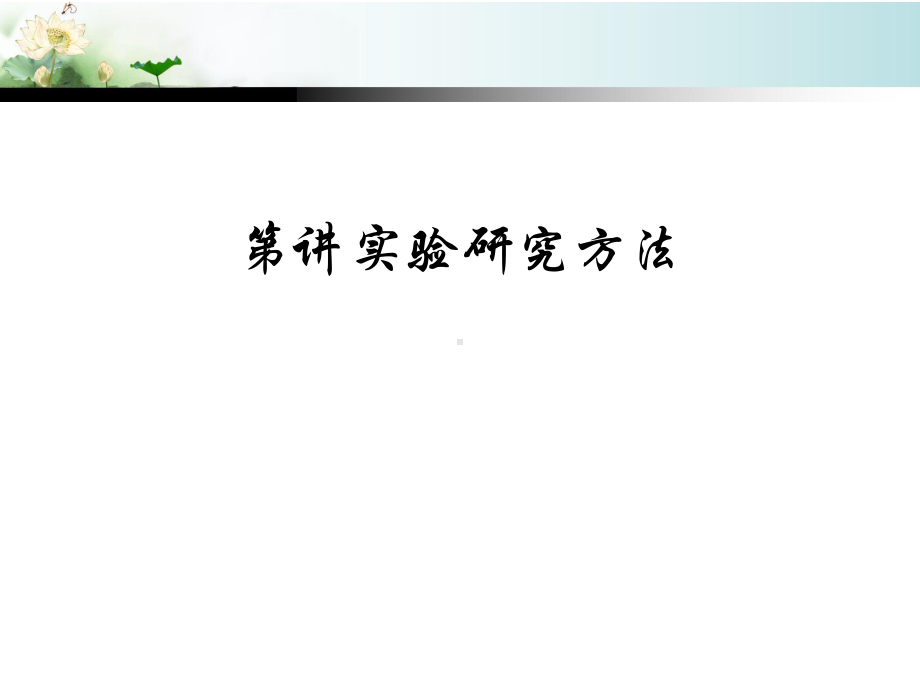 第讲实验研究方法课件.ppt_第1页