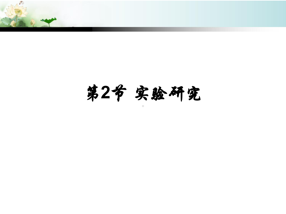 第讲实验研究方法课件.ppt_第2页