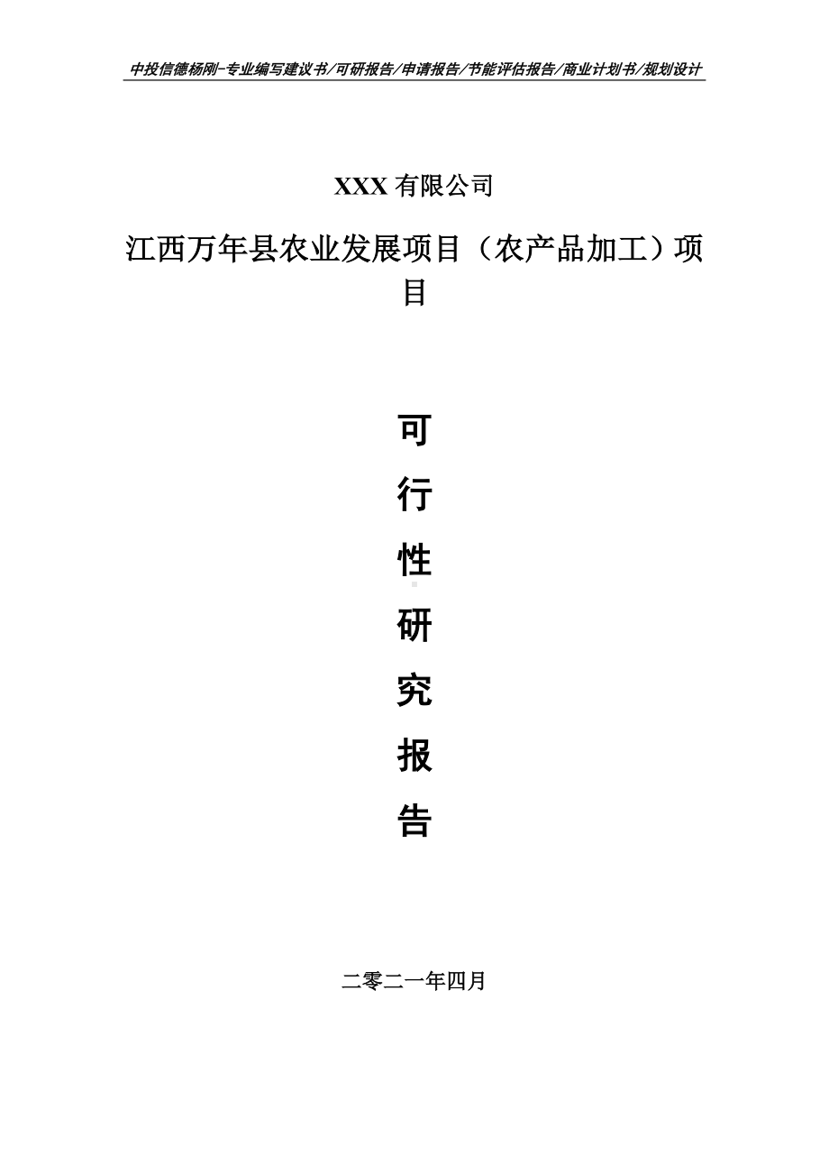 江西万年县农业发展项目（农产品加工）项目可行性研究报告申请建议书案例.doc_第1页