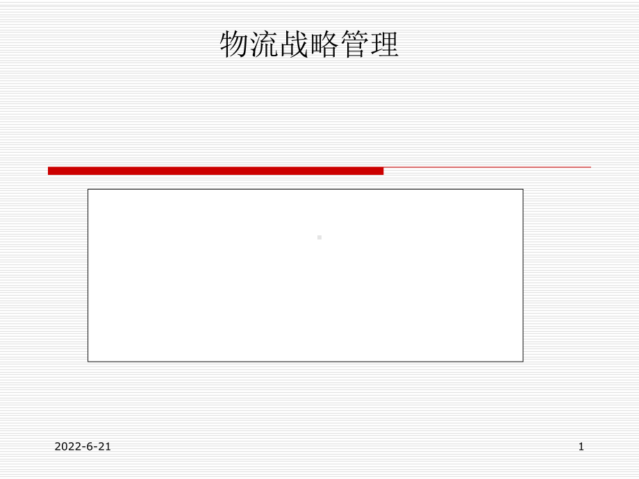 物流战略管理课件.ppt_第1页