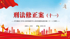 图文解决新情况新问题解读2020年新修订的《刑法修正案（十一）》实用辅导课件PPT（内容）课件.pptx