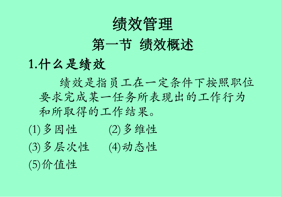 绩效管理-课件.ppt_第1页