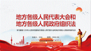 图文红色大气2022年新修订的《中华人民共和国地方各级人民代表大会和地方各级人民政府组织法》PPT（内容）课件.pptx