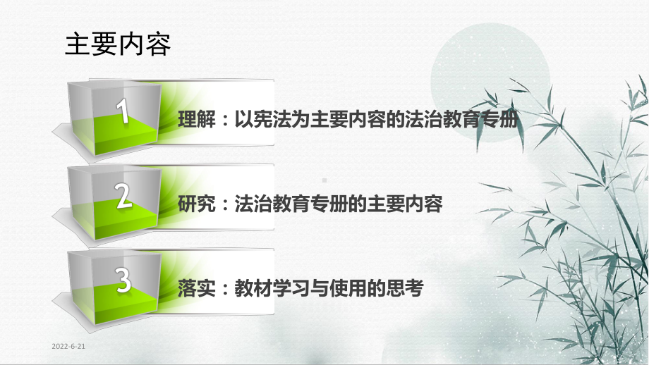 部编人教版道德与法治八年级下册教材分析解读培训课件.pptx_第2页