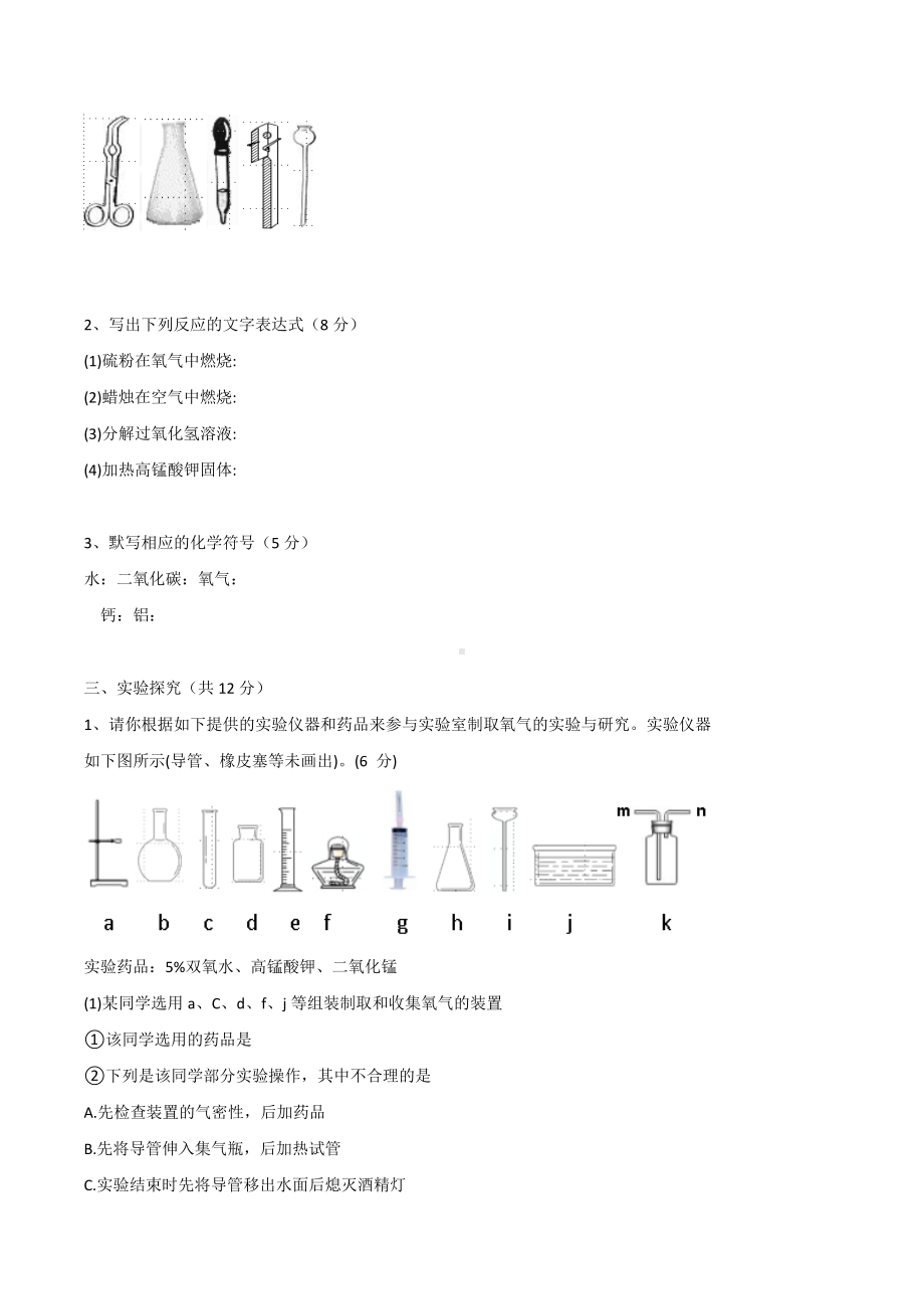 湖北省孝感市云梦县实验外国语 2021-2022学年九年级上学期第一次月考测试化学试卷.docx_第3页