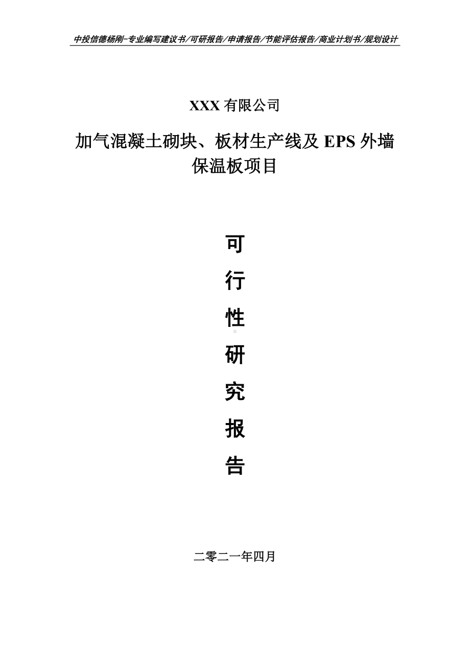 加气混凝土砌块、板材及EPS外墙保温板项目可行性研究报告建议书.doc_第1页