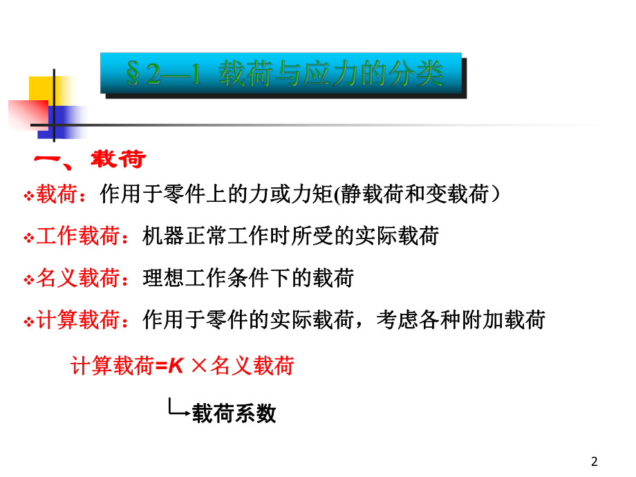 静应力时机械零件的强度计算课件.ppt_第2页