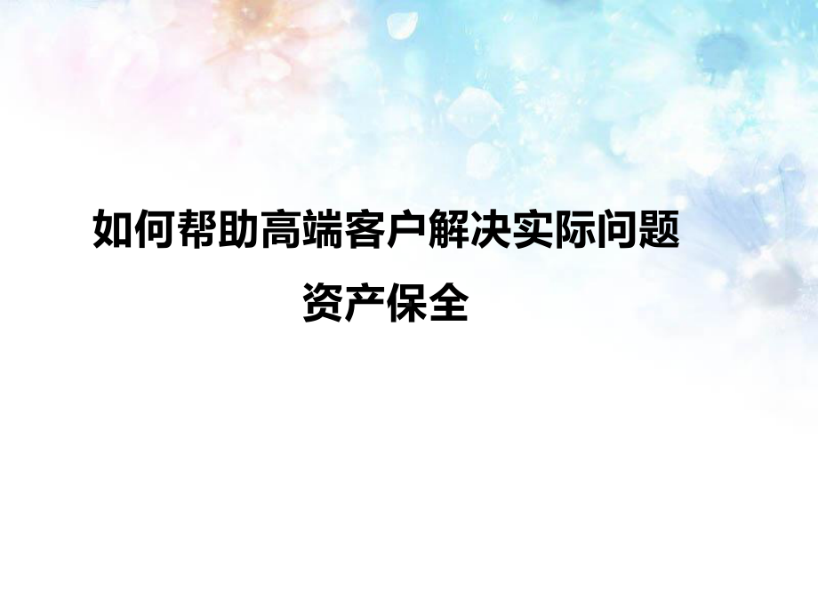 财富管理中的智慧课件.ppt_第1页