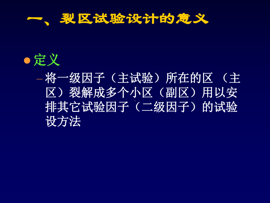 裂区试验设计课件.ppt_第2页