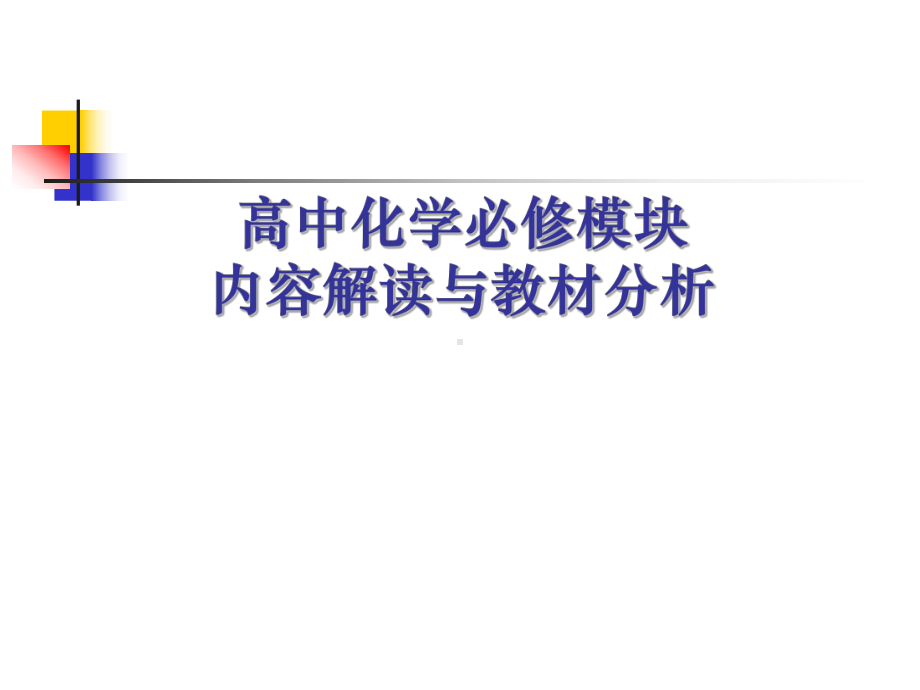 高中化学必修模块内容解读与教材分析课件.ppt_第1页