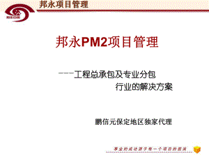 邦永PM2项目管理-工程总承包及专业分包行业的课件.ppt