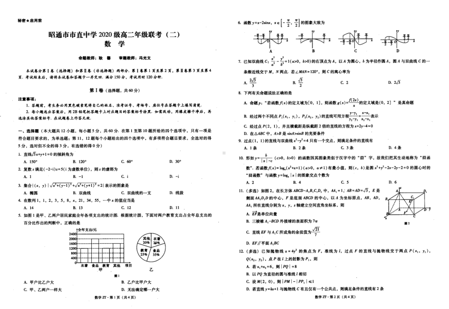 云南省昭通市2021-2022学年高二上学期市直中学第二次联考文科数学试卷.pdf_第1页