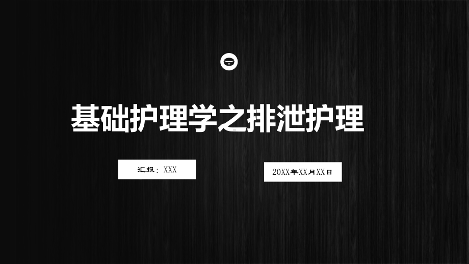 图文基础护理学排泄护理培训PPT（内容）课件.pptx_第1页