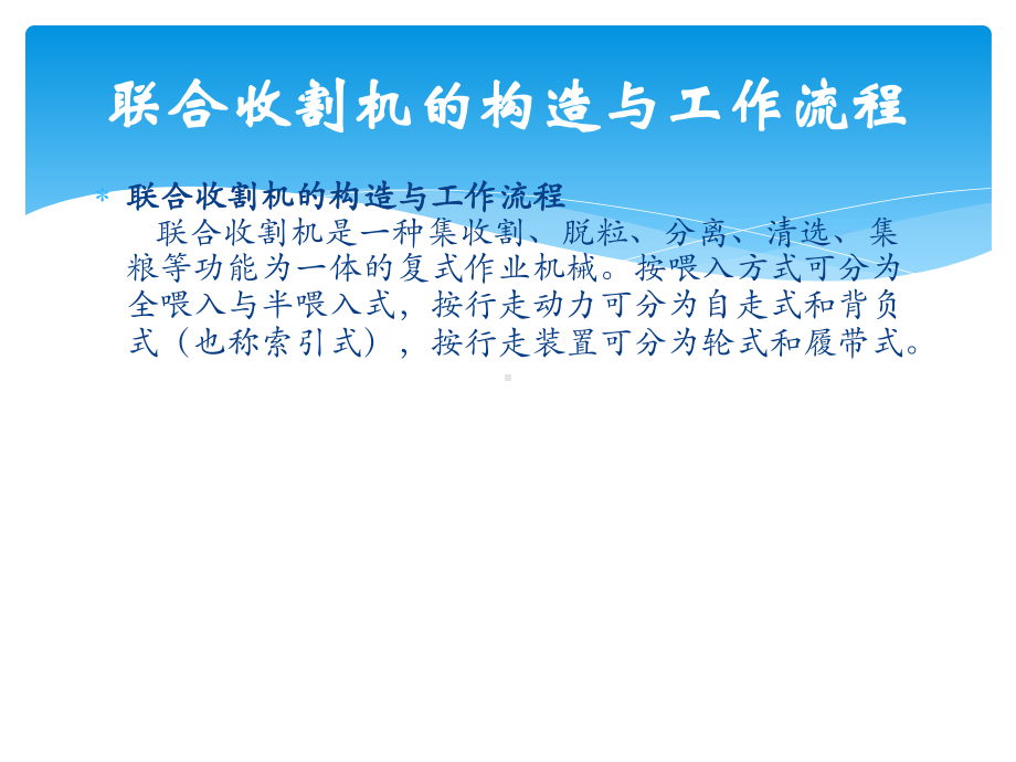 联合收割机维护修理技术课件.pptx_第2页