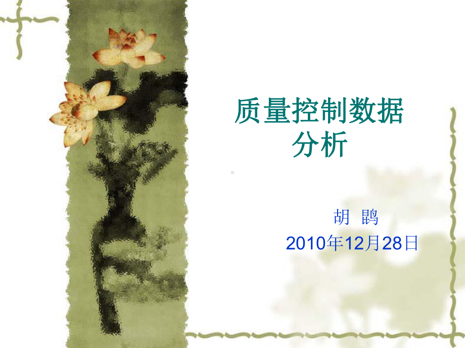 质量控制数据分析1课件.ppt_第1页