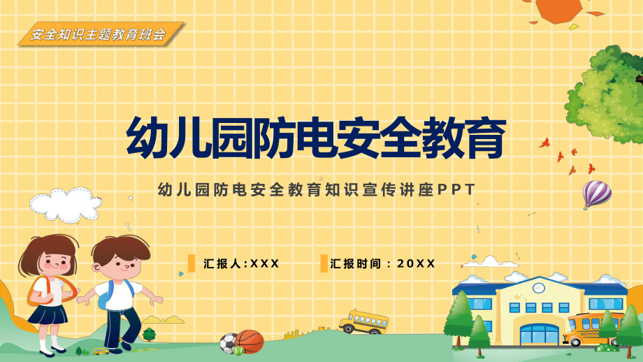 图文黄色卡通幼儿园防电安全教育PPT（内容）课件.pptx_第1页