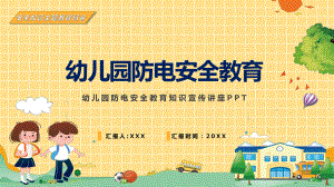 图文黄色卡通幼儿园防电安全教育PPT（内容）课件.pptx