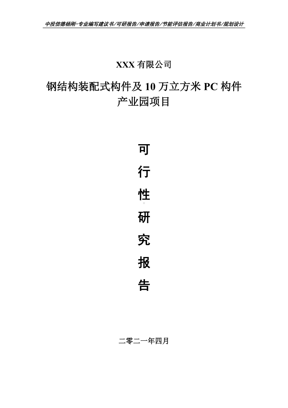 钢结构装配式构件及10万立方米PC构件项目可行性研究报告申请报告案例.doc_第1页