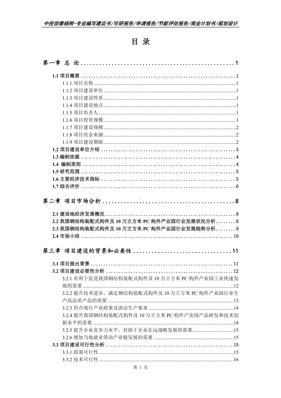 钢结构装配式构件及10万立方米PC构件项目可行性研究报告申请报告案例.doc_第2页