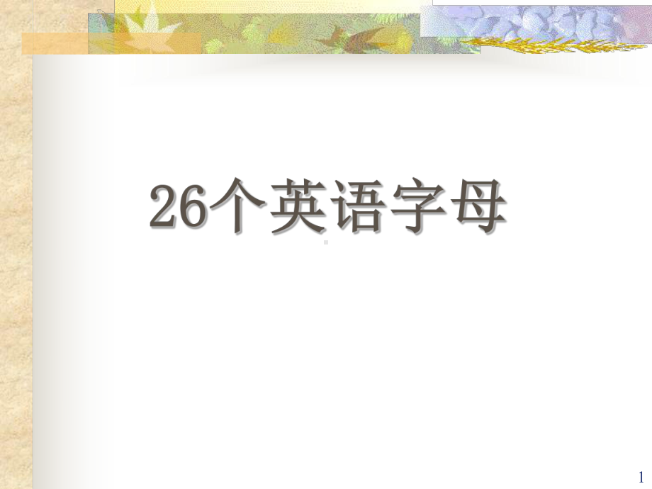 认识26个英文字母大小写-快速记忆(课堂PPT)课件.ppt_第1页