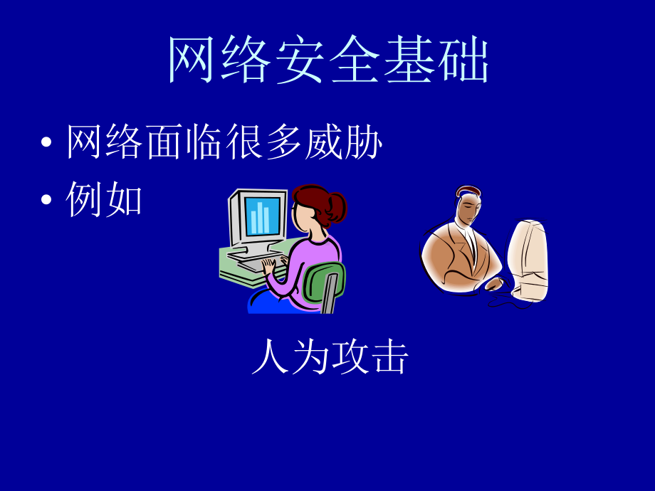 网络安全与电子商务课件.ppt_第2页