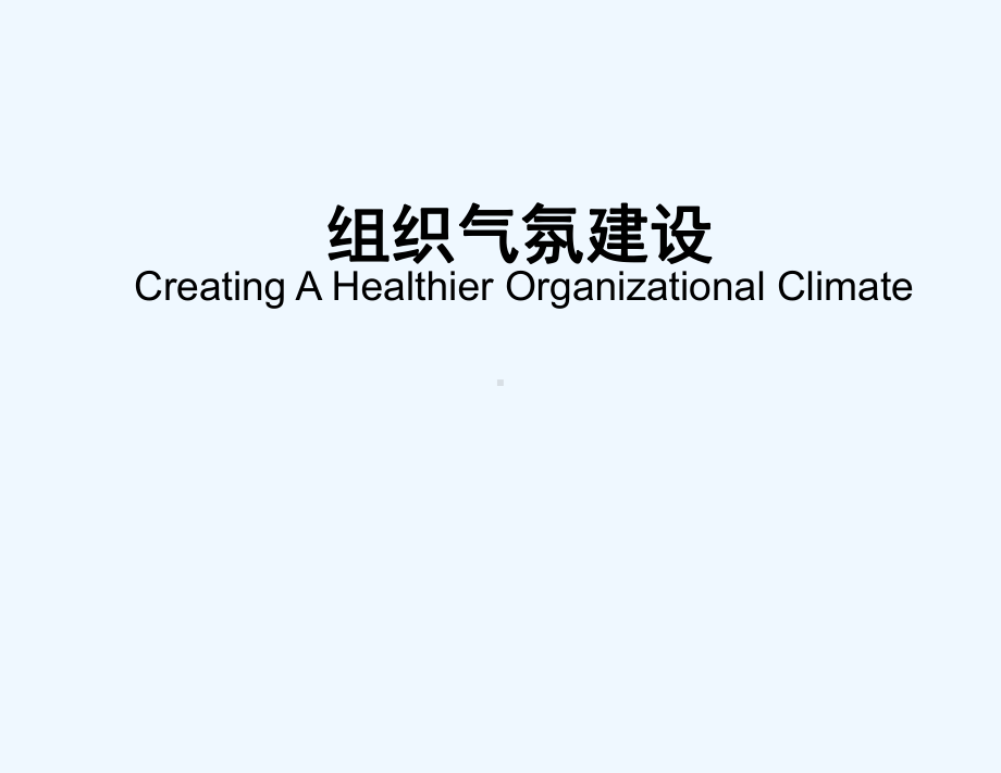 组织气氛调查原理与问卷HAY课件.ppt_第1页