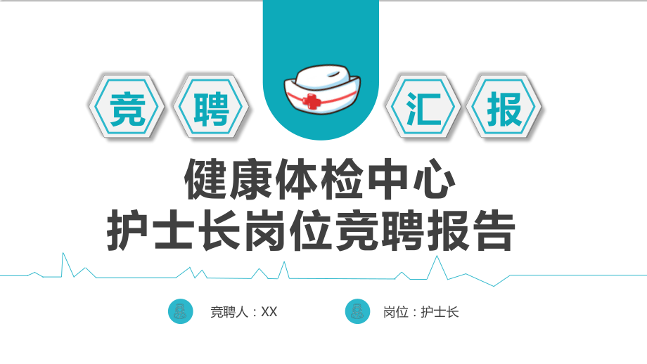 2022健康体检中心护士长岗位竞聘报告PPT课件（带内容）.pptx_第1页