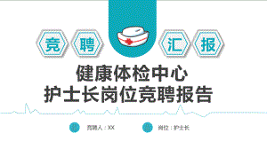 2022健康体检中心护士长岗位竞聘报告PPT课件（带内容）.pptx