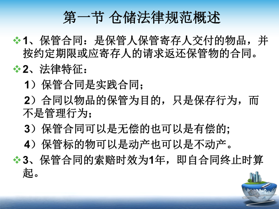 货物仓储法律法规课件.ppt_第3页