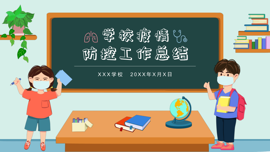 图文卡通中小学校疫情防控工作总结汇报PPT（内容）课件.pptx_第1页