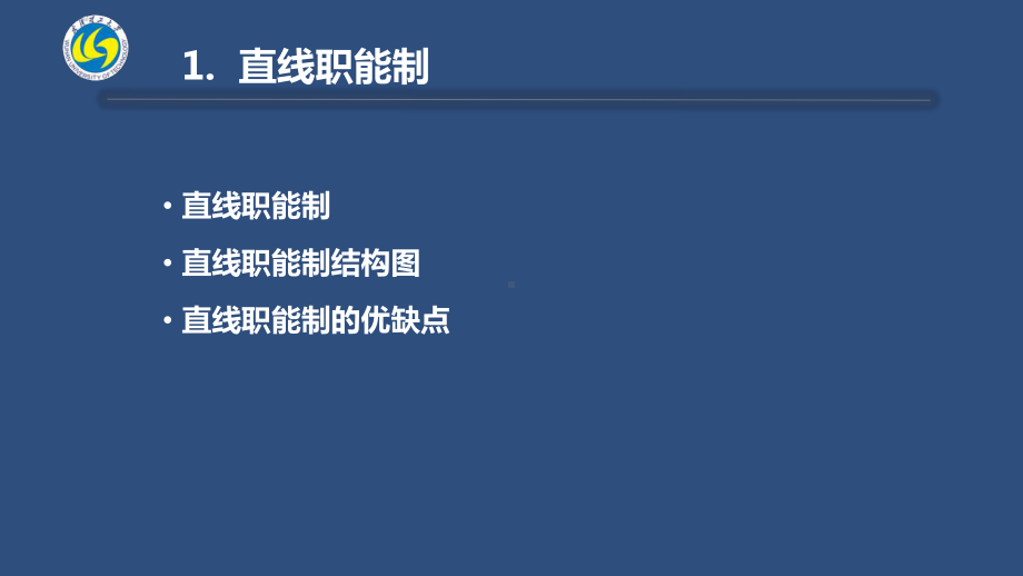 直线职能制结构图课件.ppt_第3页