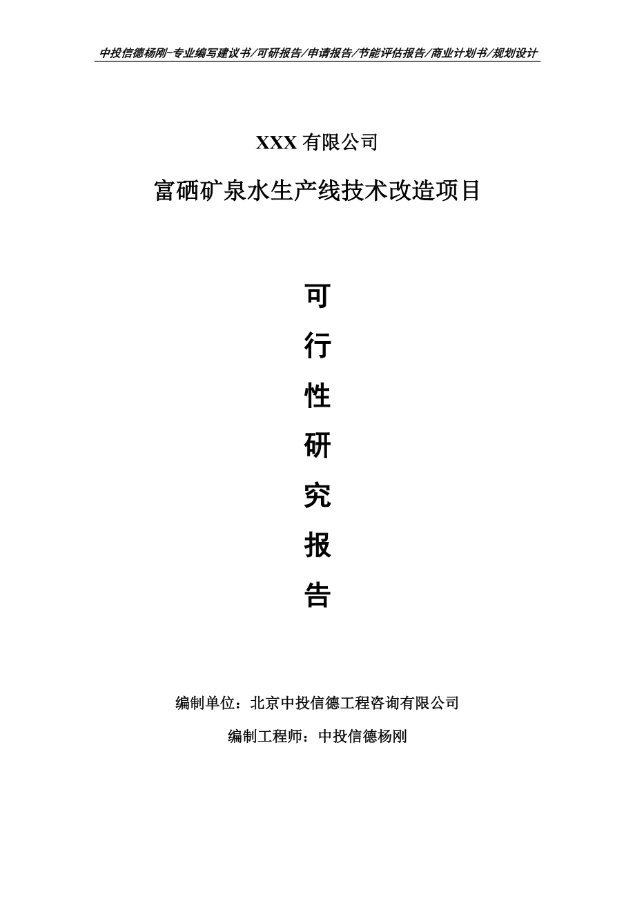 富硒矿泉水生产线技术改造项目可行性研究报告案例.doc_第1页