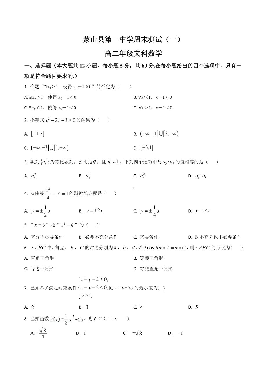 广西蒙山县第一 2021-2022学年高二上学期周末数学（文科）测试（一）.docx_第1页