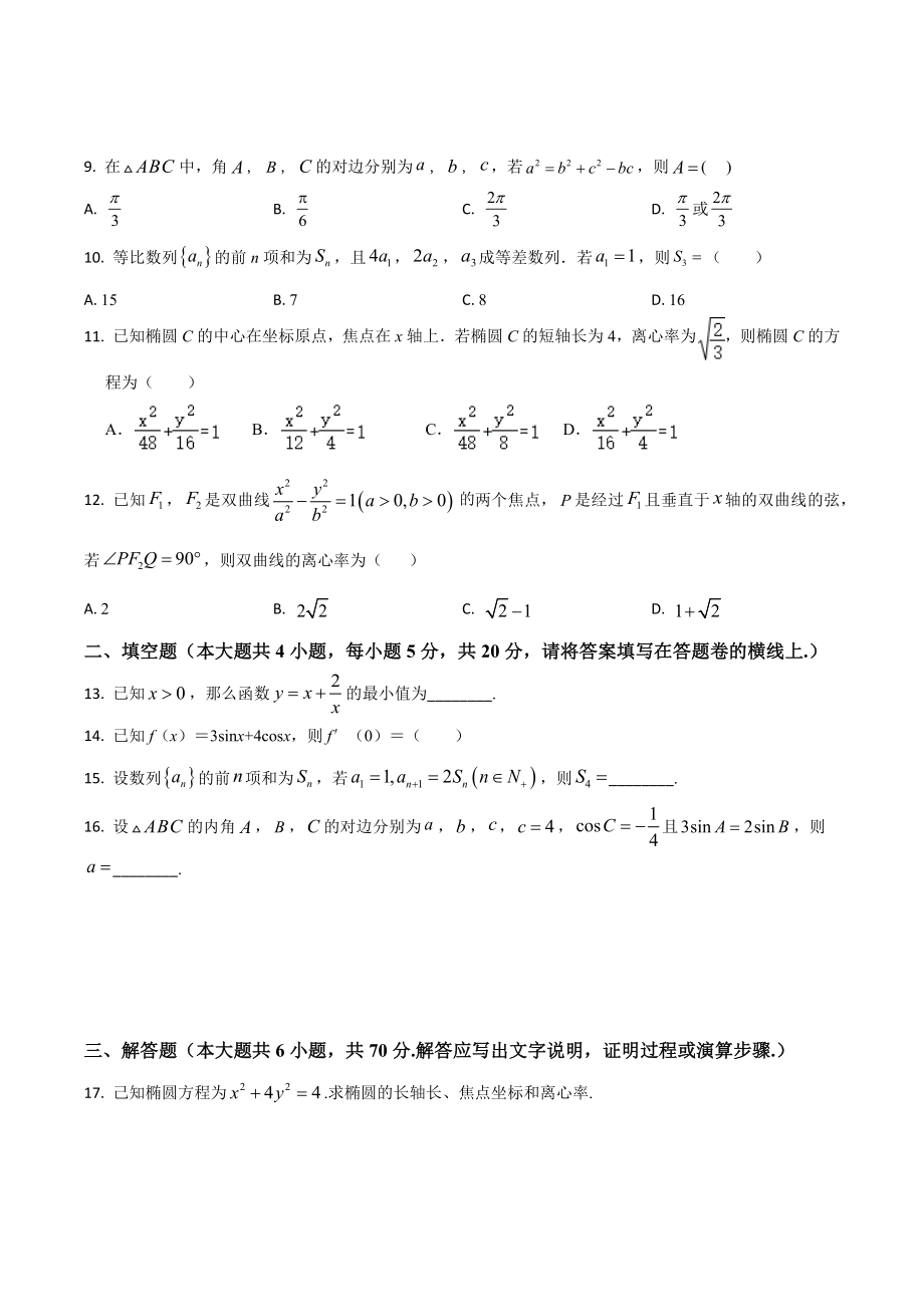 广西蒙山县第一 2021-2022学年高二上学期周末数学（文科）测试（一）.docx_第2页