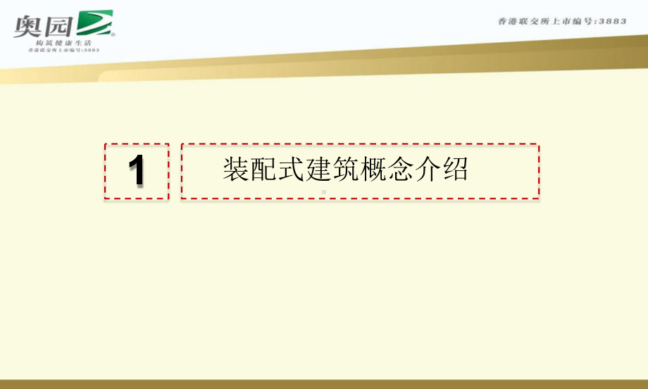 装配式建筑的发展与应用以及优缺点课件.pptx_第3页