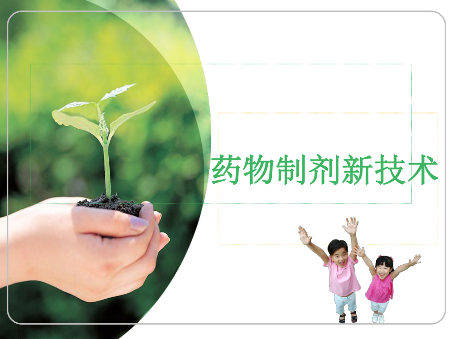 药物制剂新技术课件.ppt_第1页