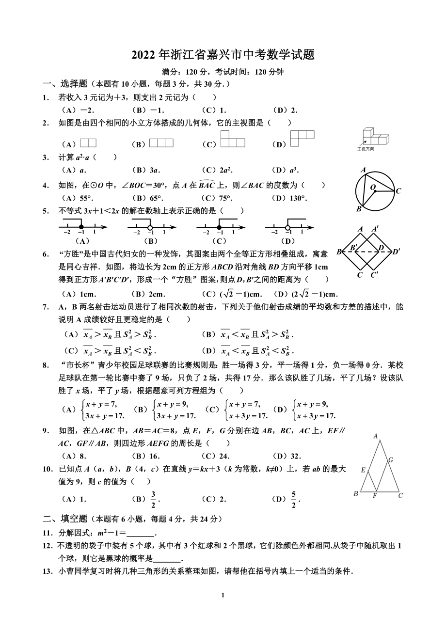 （中考试卷）2022年浙江省嘉兴市中考数学试题（Word版无答案）.zip