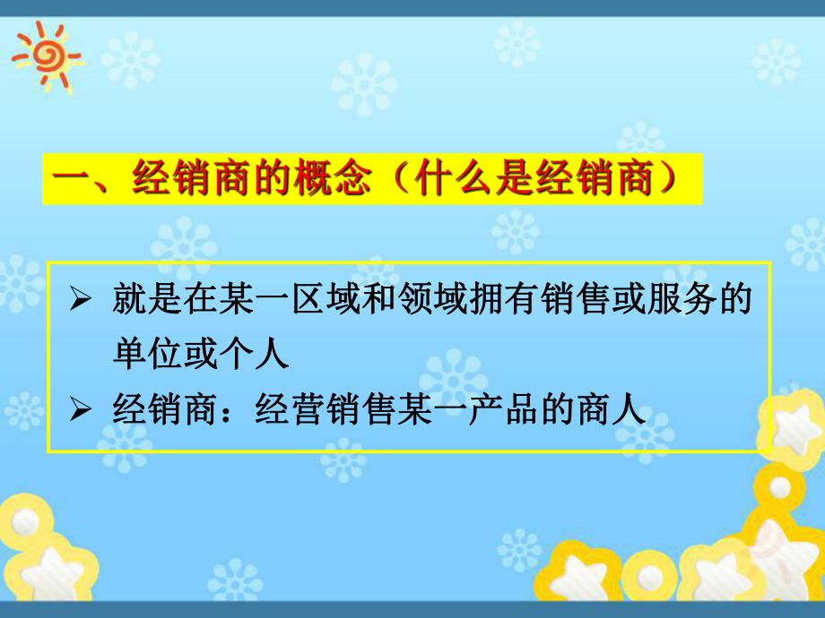 经销商的开发与管理课件.ppt_第3页