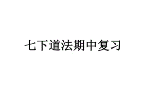 2021-2022学年部编版道德与法治七年级下册期中复习：材料题答题技巧ppt课件.ppt