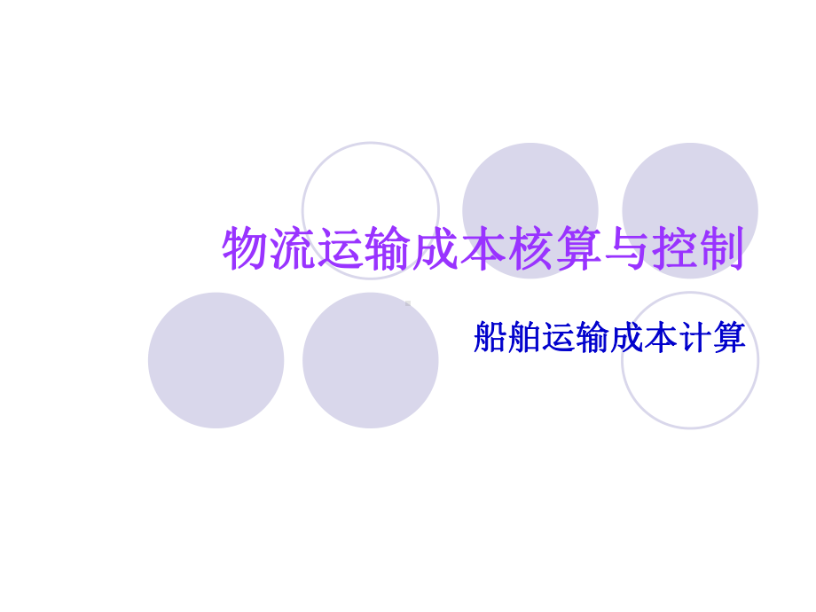 船舶运输成本计算课件.ppt_第1页