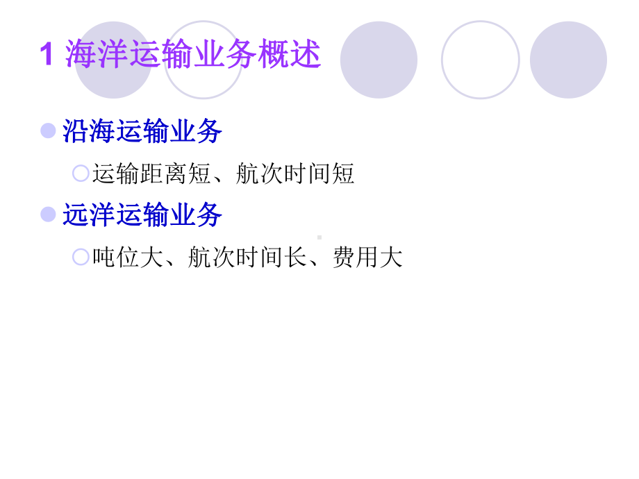 船舶运输成本计算课件.ppt_第2页