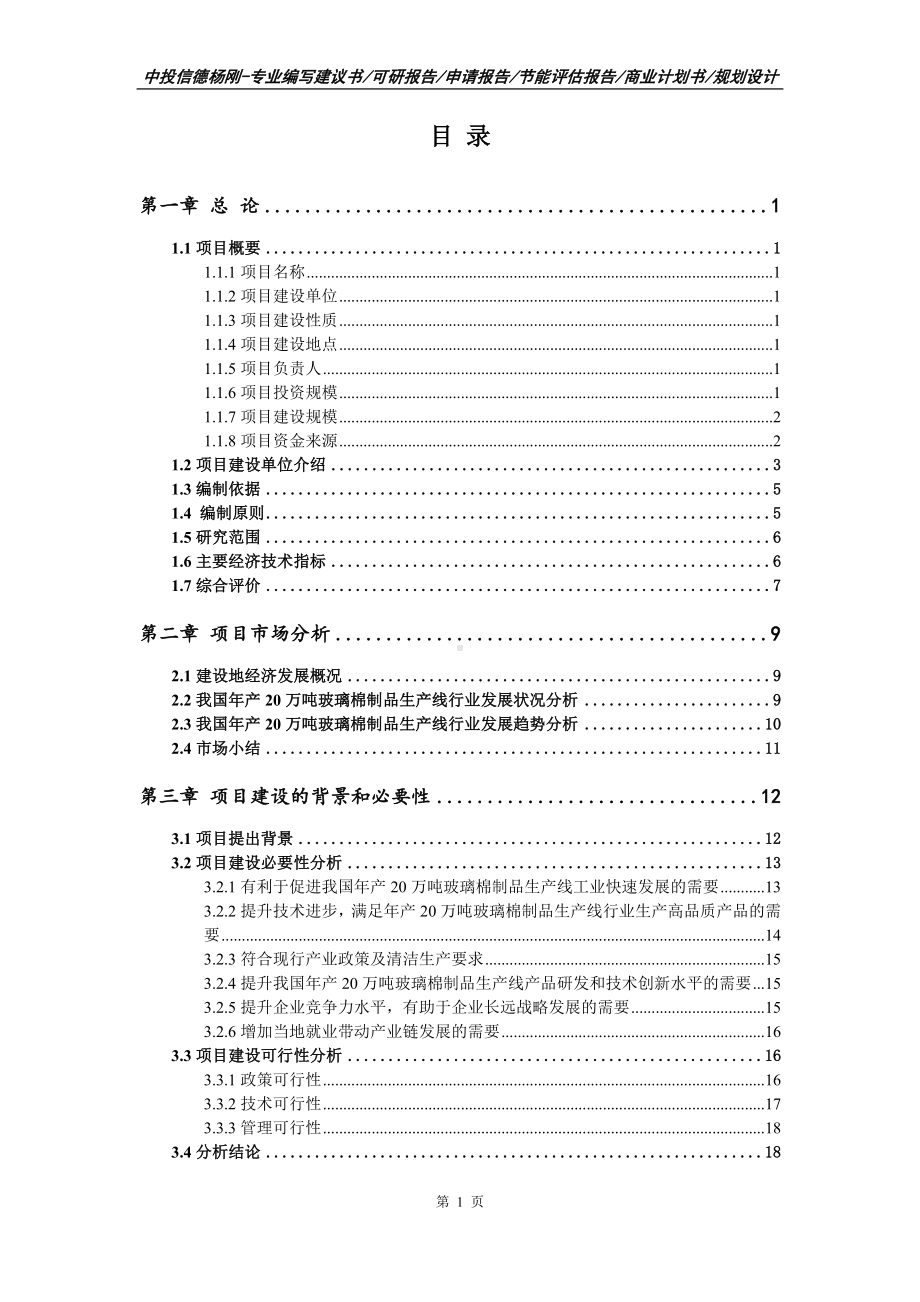 年产20万吨玻璃棉制品生产线项目可行性研究报告建议书.doc_第2页