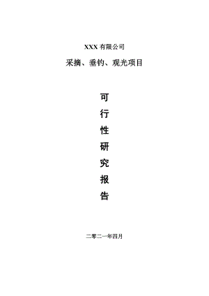 采摘、垂钓、观光项目申请报告可行性研究报告.doc