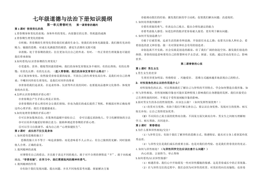 2021-2022学年部编版道德与法治七年级下册期末复习知识提纲.doc_第1页