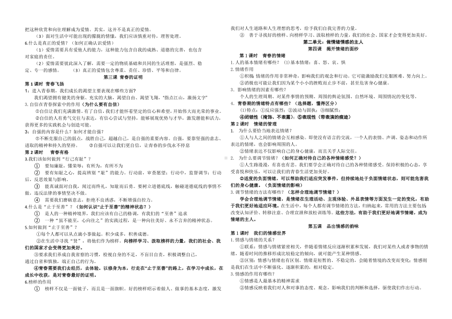 2021-2022学年部编版道德与法治七年级下册期末复习知识提纲.doc_第2页