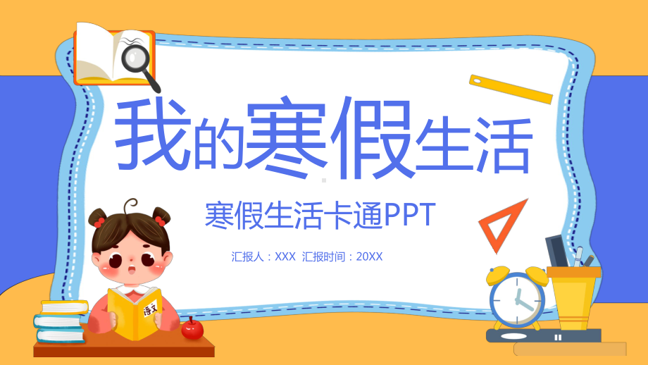 图文创意扁平风我的寒假生活PPT（内容）课件.pptx_第1页