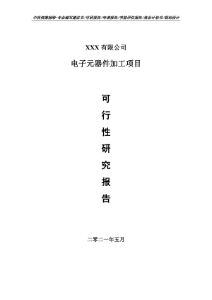 电子元器件加工项目可行性研究报告申请建议书案例.doc