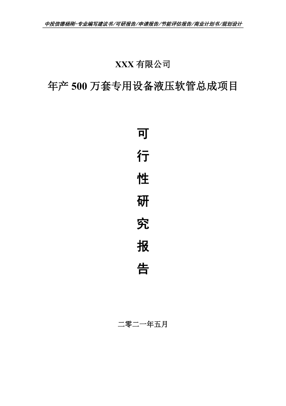 年产500万套专用设备液压软管总成项目可行性研究报告申请建议书.doc_第1页