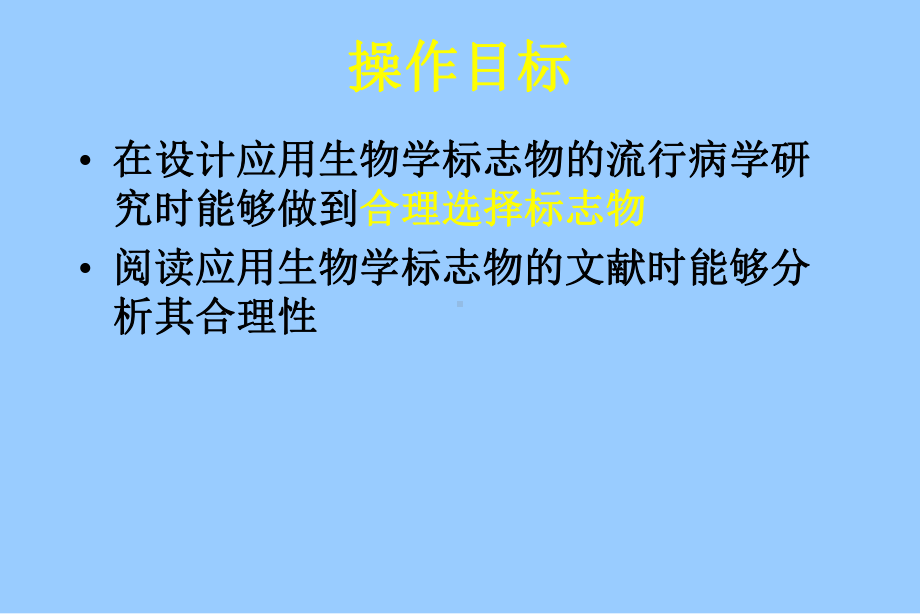 生物学标志物在流行病学研究中的应用-生物探索课件.ppt_第3页