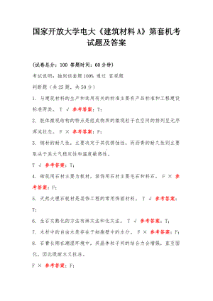 国家开放大学电大《建筑材料A》第套机考试题及答案.docx